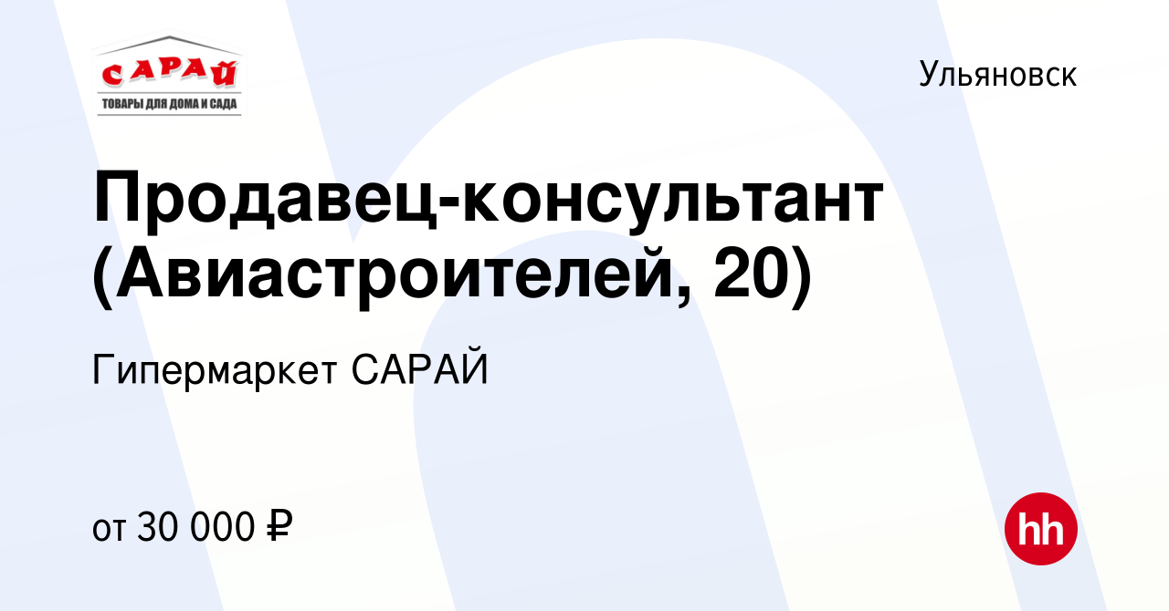 Вакансия Продавец-консультант (Авиастроителей, 20) в Ульяновске, работа в  компании Гипермаркет САРАЙ (вакансия в архиве c 22 июля 2023)