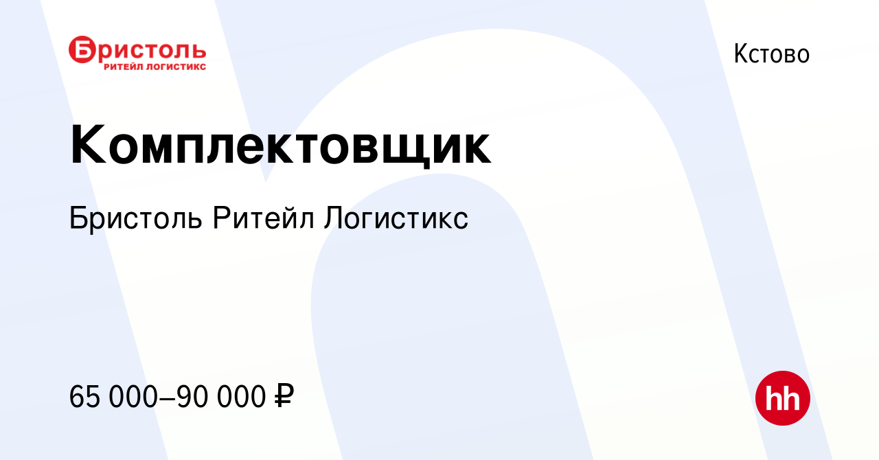 Вакансия Комплектовщик в Кстово, работа в компании Бристоль Ритейл  Логистикс (вакансия в архиве c 24 июля 2023)