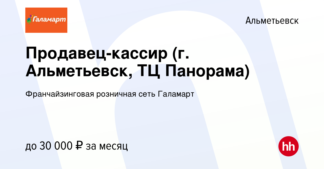 Вакансия Продавец-кассир (г. Альметьевск, ТЦ Панорама) в Альметьевске,  работа в компании Франчайзинговая розничная сеть Галамарт (вакансия в  архиве c 29 июня 2023)