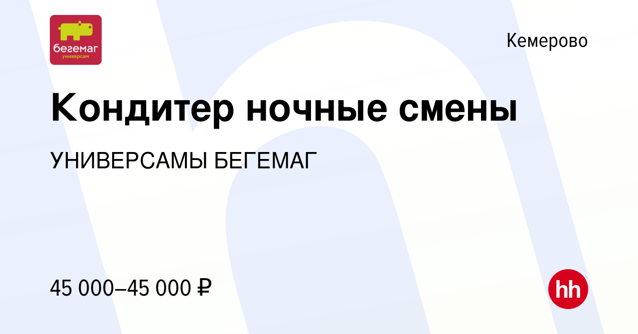 Вакансия Кондитер ночные смены в Кемерове, работа в компании Универсамы  Бегемаг (Комбинат Питания) (вакансия в архиве c 9 ноября 2023)