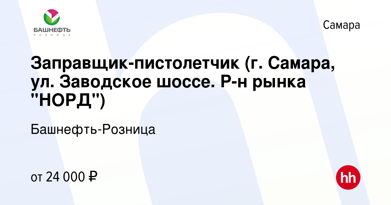 Вакансия Заправщик-пистолетчик (г. Самара, ул. Заводское шоссе. Р-н рынка  