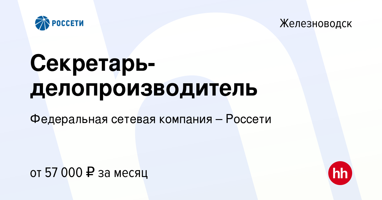 Вакансия Секретарь-делопроизводитель в Железноводске, работа в компании  Федеральная сетевая компания – Россети (вакансия в архиве c 22 июля 2023)