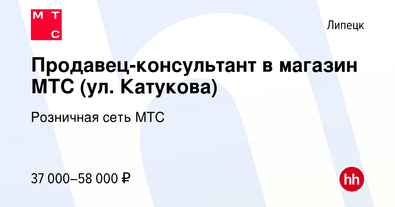 Вакансия Продавец-консультант в магазин МТС (ул. Катукова) в Липецке,  работа в компании Розничная сеть МТС (вакансия в архиве c 30 апреля 2024)