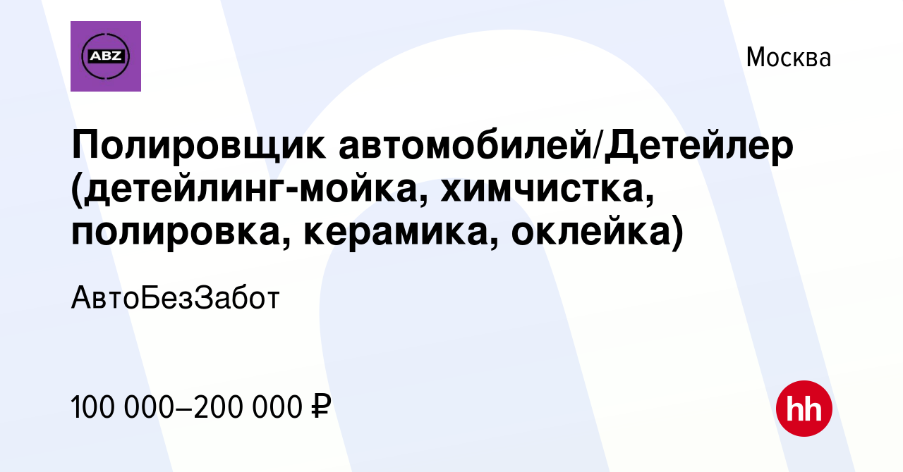 Вакансия Полировщик автомобилей/Детейлер (детейлинг-мойка, химчистка,  полировка, керамика, оклейка) в Москве, работа в компании АвтоБезЗабот ( вакансия в архиве c 22 июля 2023)