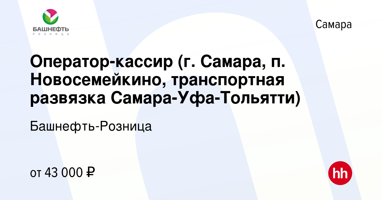 Вакансия Оператор-кассир (г. Самара, п. Новосемейкино, транспортная  развязка Самара-Уфа-Тольятти) в Самаре, работа в компании Башнефть-Розница