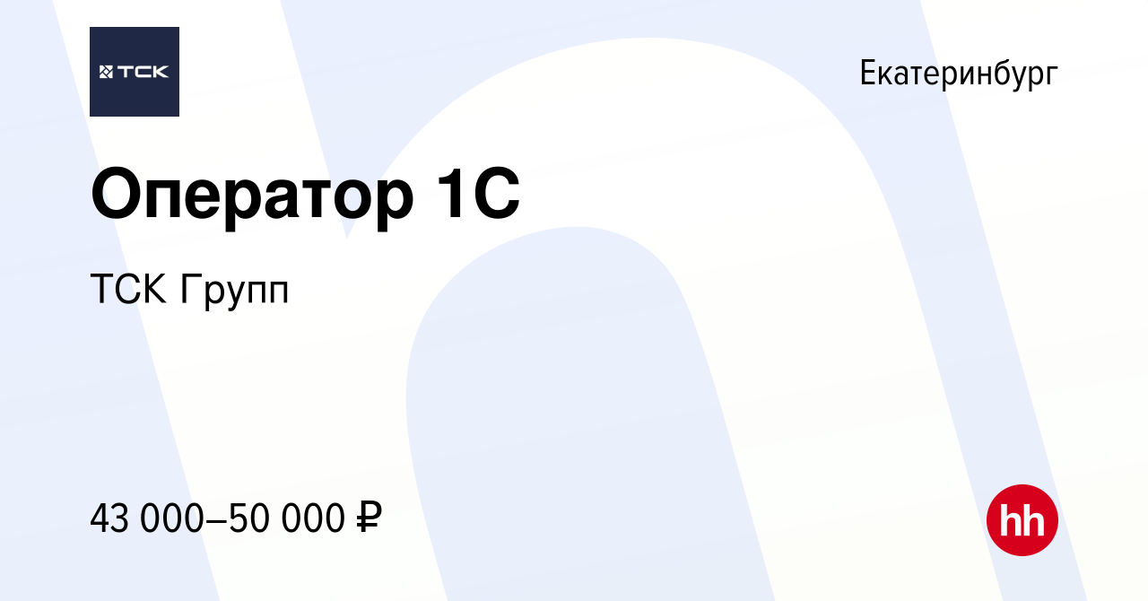 Вакансия Оператор 1С в Екатеринбурге, работа в компании ТСК Групп (вакансия  в архиве c 10 октября 2023)