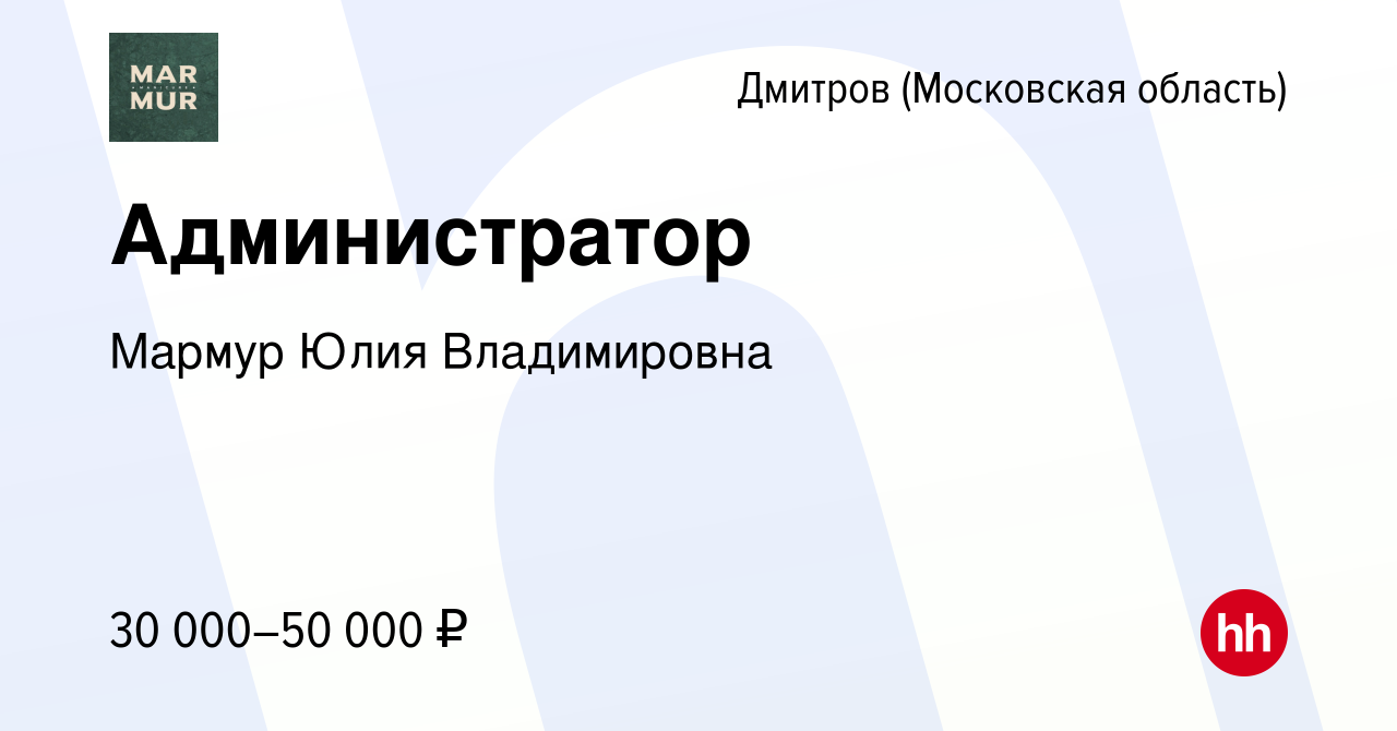 Вакансия Администратор в Дмитрове, работа в компании Мармур Юлия  Владимировна (вакансия в архиве c 22 июля 2023)