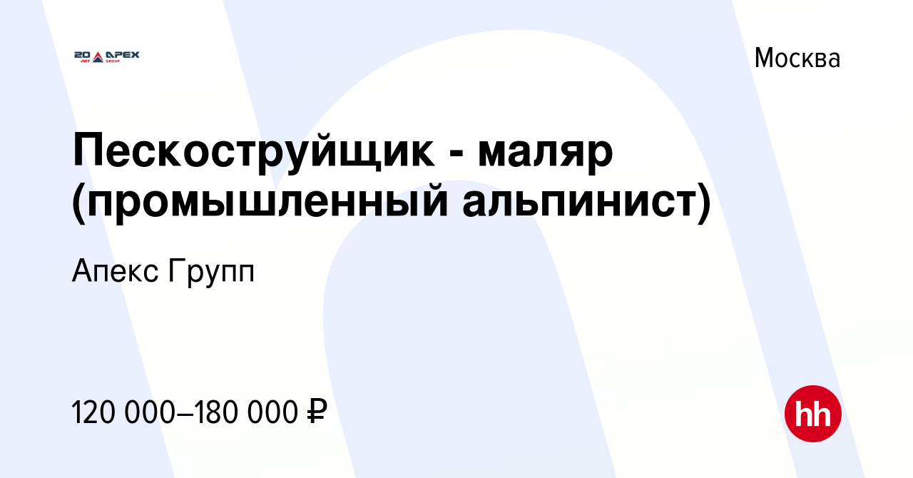 Вакансия Пескоструйщик - маляр (промышленный альпинист) в Москве, работа в  компании Апекс Групп (вакансия в архиве c 22 июля 2023)