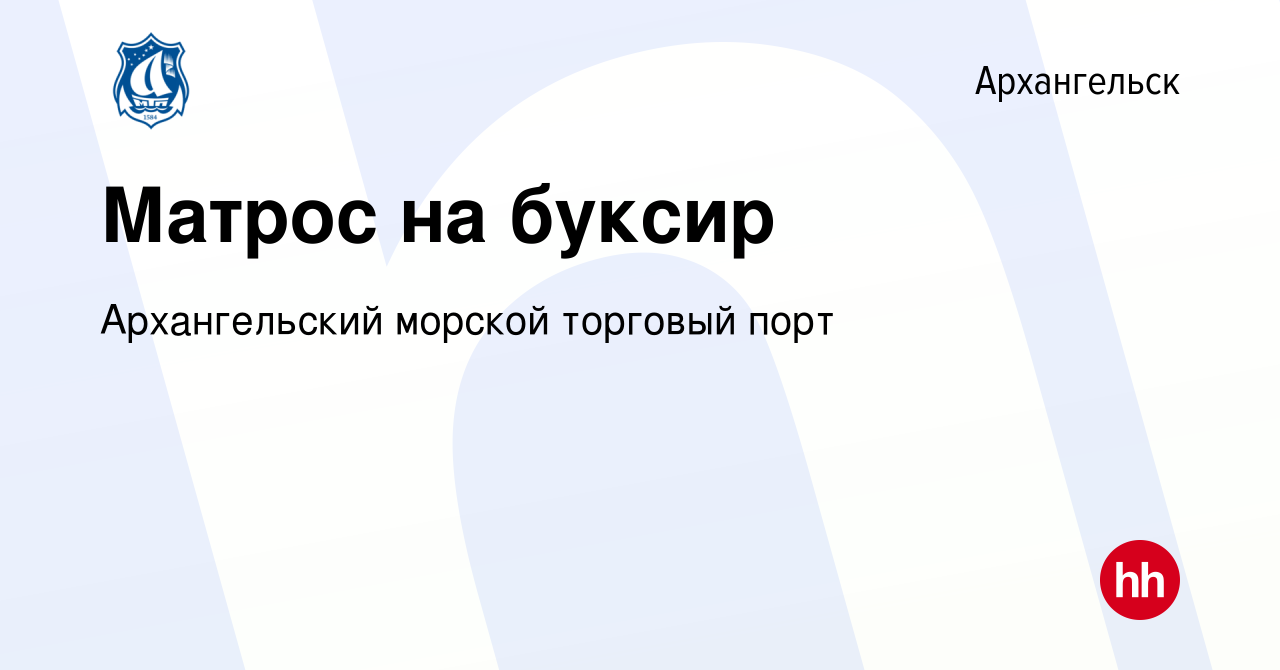 Вакансия Матрос на буксир в Архангельске, работа в компании Архангельский  морской торговый порт (вакансия в архиве c 25 июля 2023)