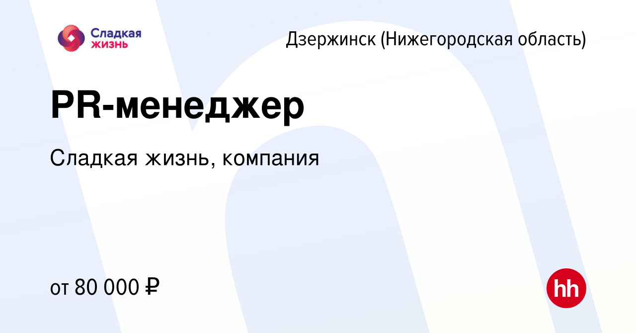 Вакансия PR-менеджер в Дзержинске, работа в компании Сладкая жизнь,  компания (вакансия в архиве c 20 октября 2023)