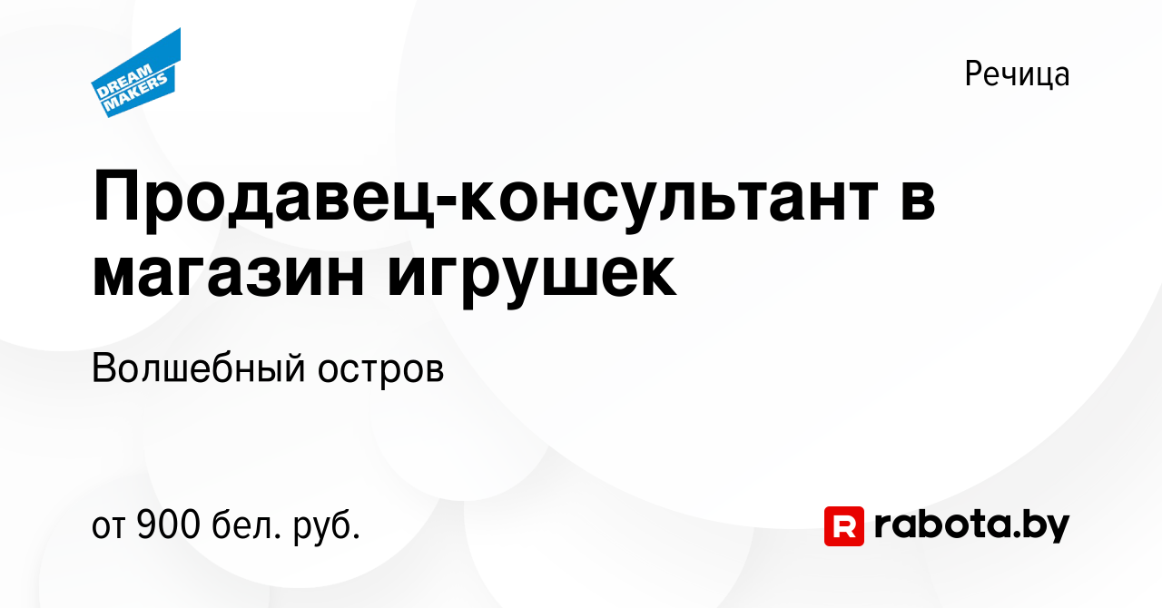 Вакансия Продавец-консультант в магазин игрушек в Речице, работа в компании  Волшебный остров (вакансия в архиве c 22 июля 2023)