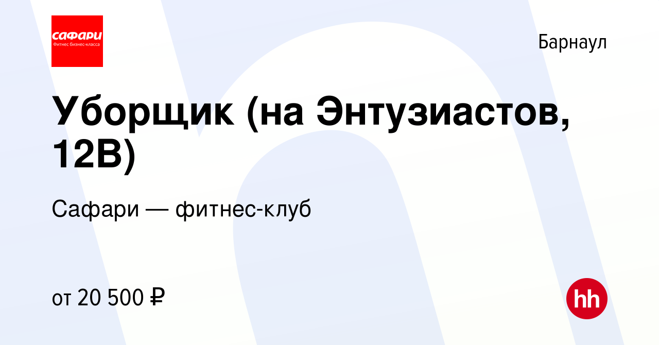 Вакансия Уборщик (на Энтузиастов, 12В) в Барнауле, работа в компании Сафари  — фитнес-клуб (вакансия в архиве c 26 июля 2023)