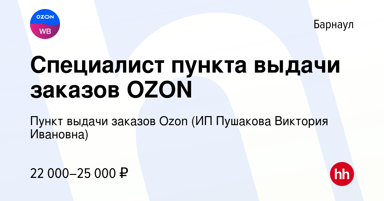 Вакансия Специалист пункта выдачи заказов OZON в Барнауле, работа в  компании Пункт выдачи заказов Ozon (ИП Пушакова Виктория Ивановна)  (вакансия в архиве c 16 июля 2023)