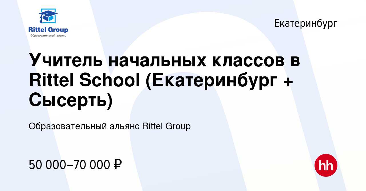 Вакансия Учитель начальных классов в Rittel School (Екатеринбург + Сысерть)  в Екатеринбурге, работа в компании Образовательный альянс Rittel Group  (вакансия в архиве c 11 июля 2023)