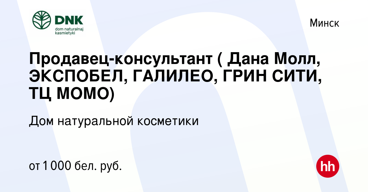 Вакансия Продавец-консультант ( Дана Молл, ЭКСПОБЕЛ, ГАЛИЛЕО, ГРИН СИТИ, ТЦ  МОМО) в Минске, работа в компании Дом натуральной косметики (вакансия в  архиве c 22 июля 2023)