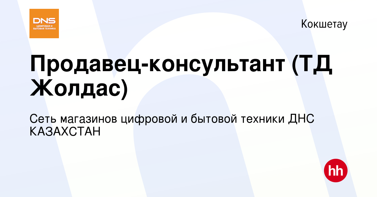 Вакансия Продавец-консультант (ТД Жолдас) в Кокшетау, работа в компании  Сеть магазинов цифровой и бытовой техники ДНС КАЗАХСТАН (вакансия в архиве  c 23 июля 2023)