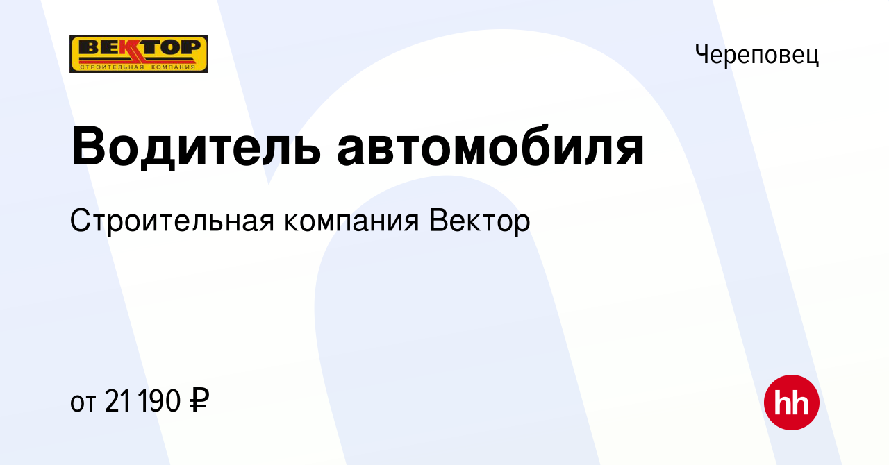 Вакансия Водитель автомобиля в Череповце, работа в компании Строительная  компания Вектор (вакансия в архиве c 22 июля 2023)