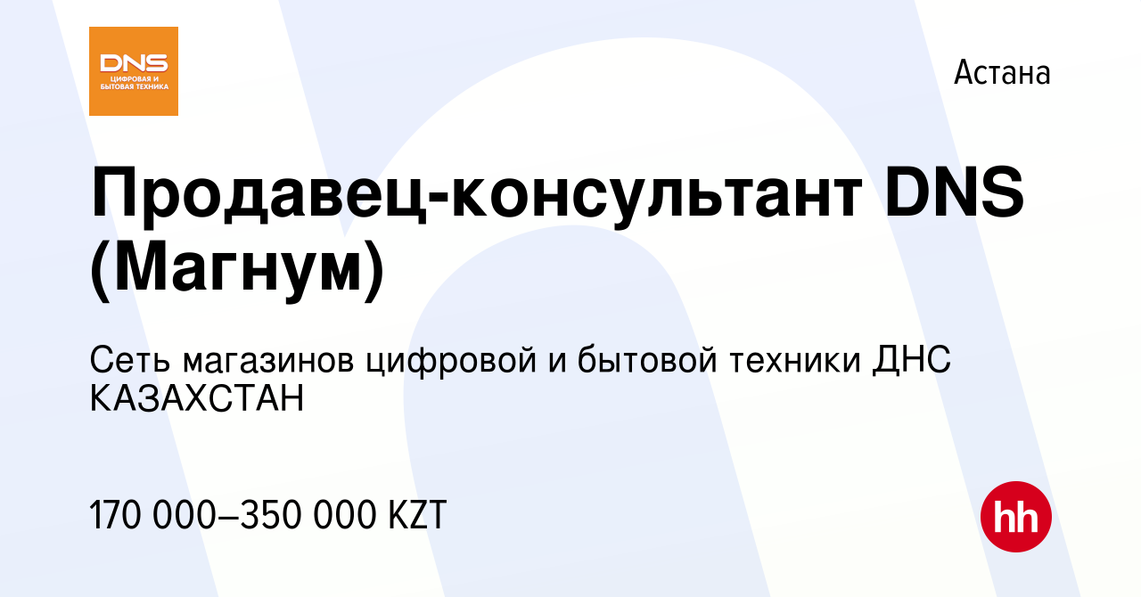 Вакансия Продавец-консультант DNS (Магнум) в Астане, работа в компании Сеть  магазинов цифровой и бытовой техники ДНС КАЗАХСТАН (вакансия в архиве c 20  сентября 2023)