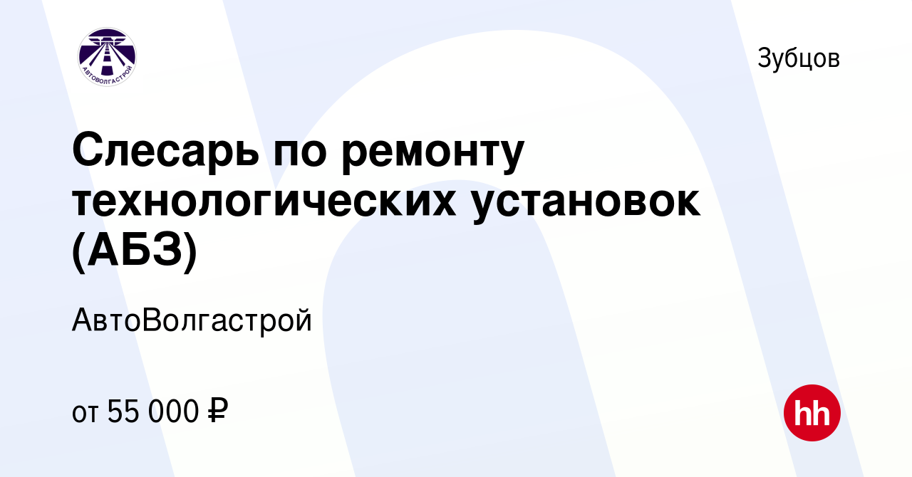 Вакансия Слесарь по ремонту технологических установок (АБЗ) в Зубцове,  работа в компании АвтоВолгастрой (вакансия в архиве c 22 июля 2023)