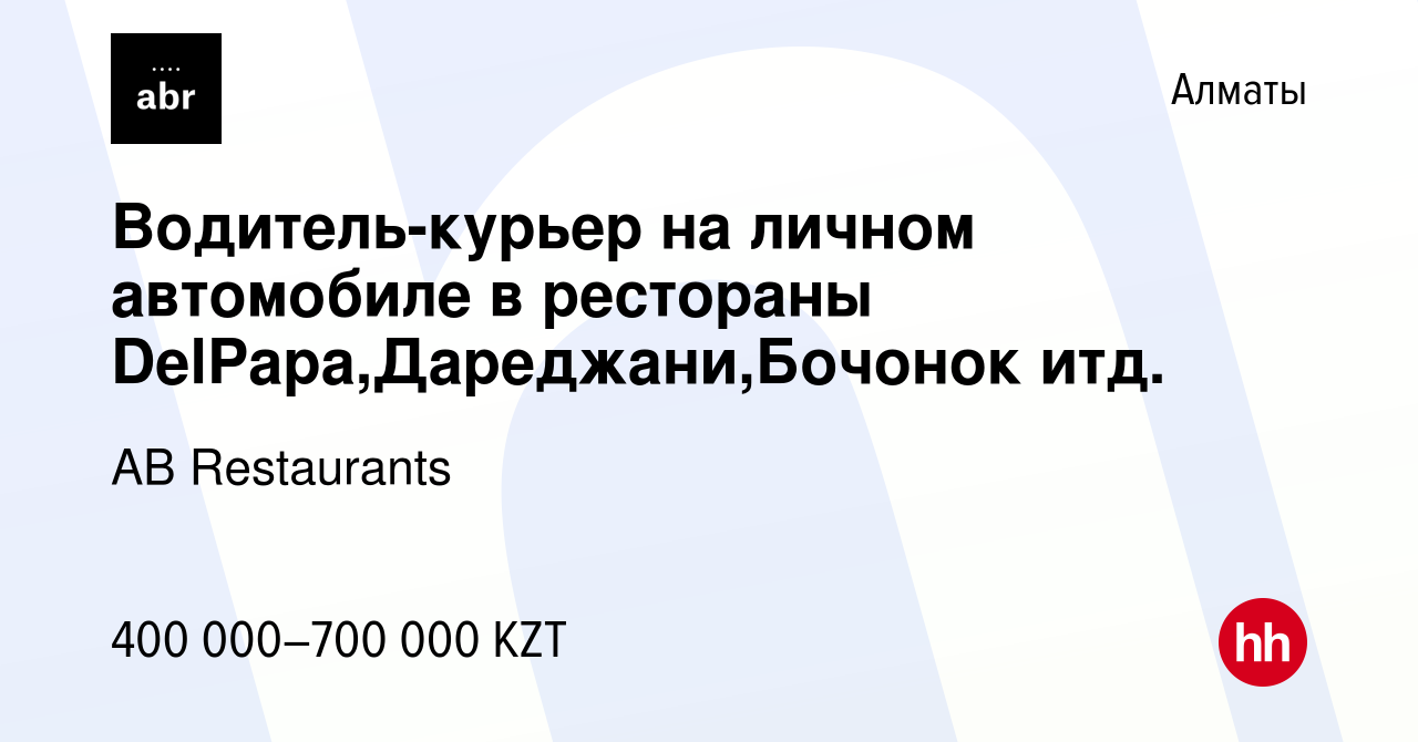 Вакансия Водитель-курьер на личном автомобиле в рестораны  DelPapa,Дареджани,Бочонок итд. в Алматы, работа в компании AB Restaurants  (вакансия в архиве c 4 февраля 2024)