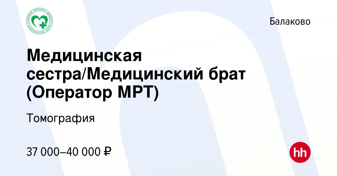 Вакансия Медицинская сестра/Медицинский брат (Оператор МРТ) в Балаково,  работа в компании Томография (вакансия в архиве c 22 июля 2023)