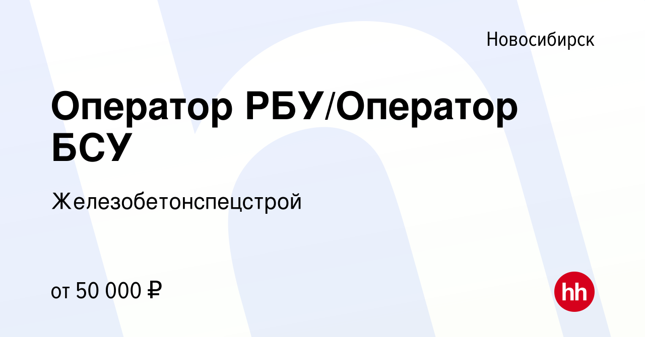 Вакансия Оператор РБУ/Оператор БСУ в Новосибирске, работа в компании  Железобетонспецстрой (вакансия в архиве c 22 июля 2023)