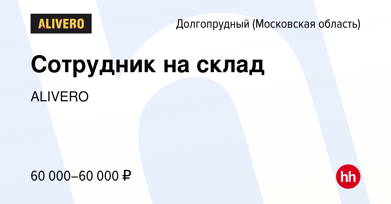 Вакансия Сотрудник на склад в Долгопрудном, работа в компании ALIVERO  (вакансия в архиве c 22 июля 2023)