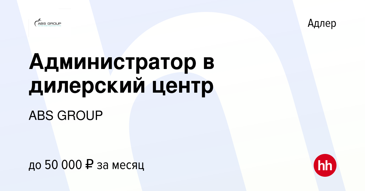 Вакансия Администратор в дилерский центр в Адлере, работа в компании ABS  GROUP (вакансия в архиве c 14 июля 2023)