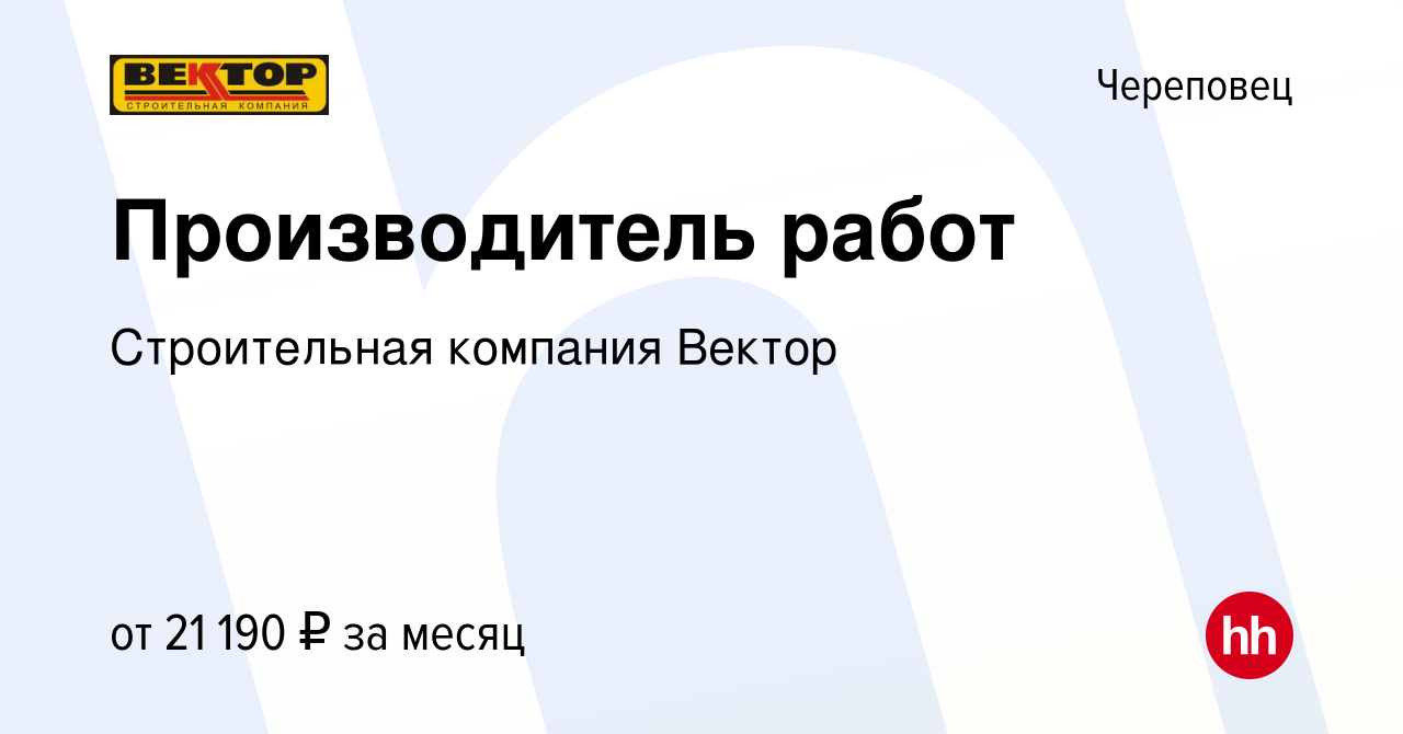 Вакансия Производитель работ в Череповце, работа в компании Строительная  компания Вектор (вакансия в архиве c 22 июля 2023)