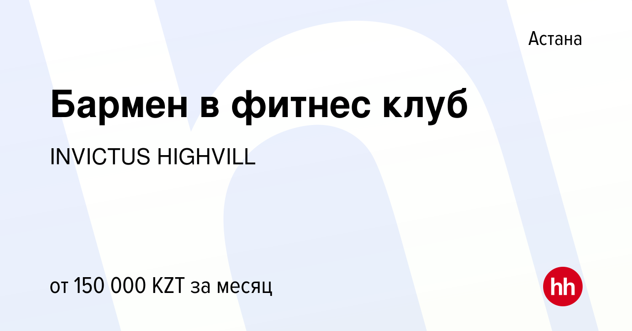 Вакансия Бармен в фитнес клуб в Астане, работа в компании INVICTUS HIGHVILL  (вакансия в архиве c 27 июля 2023)