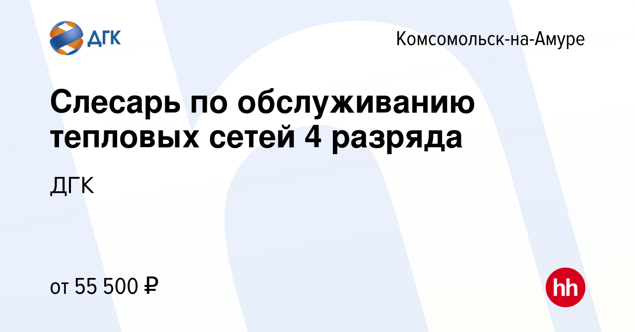 Вакансия Слесарь по обслуживанию тепловых сетей 4 разряда в  Комсомольске-на-Амуре, работа в компании ДГК (вакансия в архиве c 19 ноября  2023)