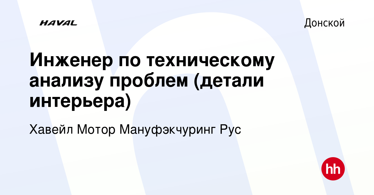 Вакансия Инженер по техническому анализу проблем (детали интерьера) в  Донском, работа в компании Хавейл Мотор Мануфэкчуринг Рус (вакансия в  архиве c 19 августа 2023)