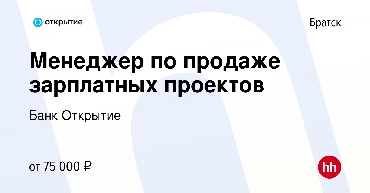 Вакансия Менеджер по продаже зарплатных проектов в Братске, работа в  компании Банк Открытие (вакансия в архиве c 2 августа 2023)