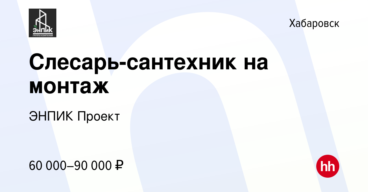 Вакансия Слесарь-сантехник на монтаж в Хабаровске, работа в компании Новый  Проект (вакансия в архиве c 22 декабря 2023)