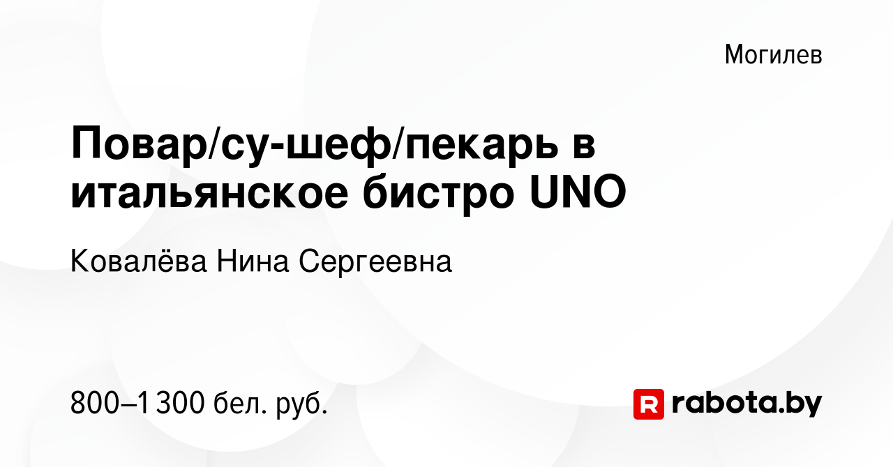 Вакансия Повар/су-шеф/пекарь в итальянское бистро UNO в Могилеве, работа в  компании Ковалёва Нина Сергеевна (вакансия в архиве c 23 июля 2023)