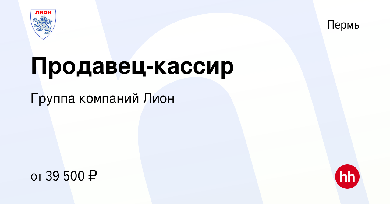 Вакансия Продавец-кассир в Перми, работа в компании Группа компаний Лион