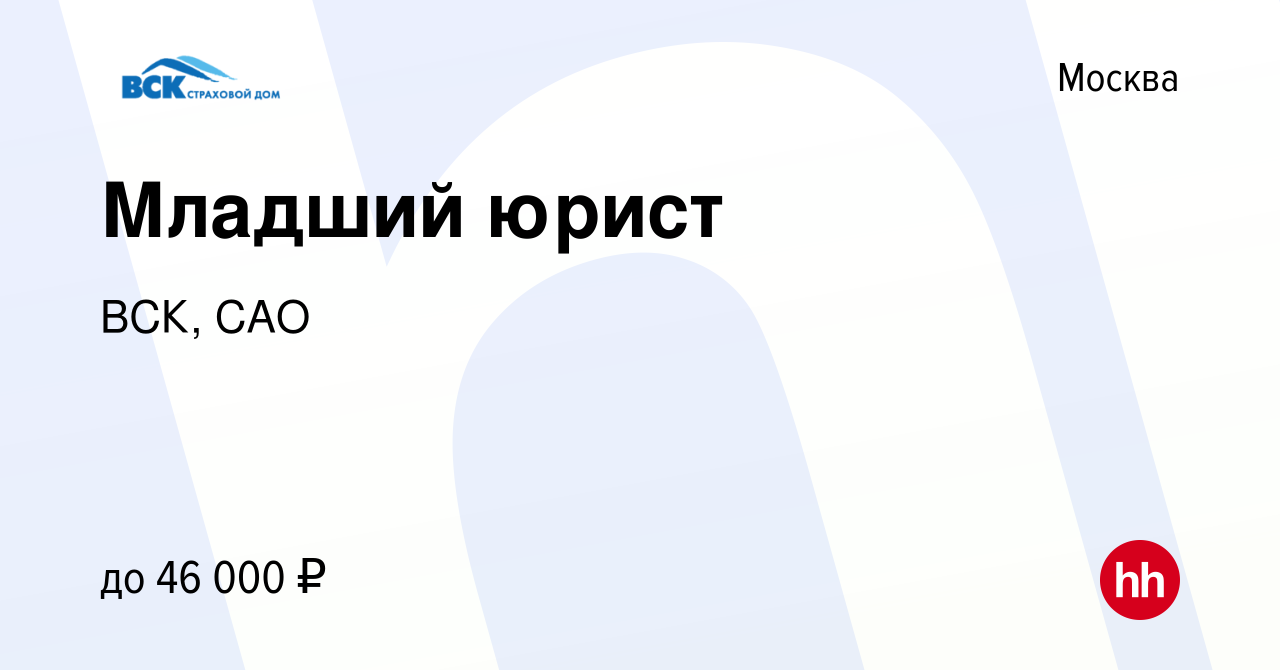 Вакансия Младший юрист в Москве, работа в компании ВСК, САО (вакансия в  архиве c 25 июля 2023)