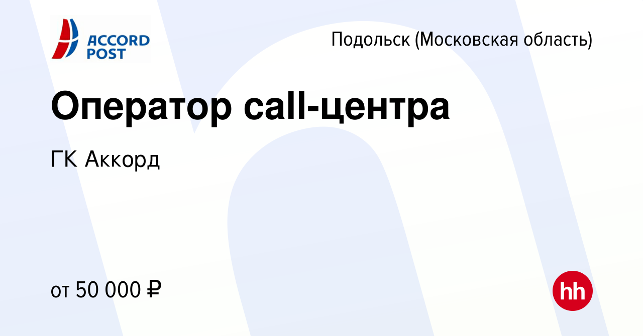 Вакансия Оператор call-центра в Подольске (Московская область), работа в  компании ГК Аккорд