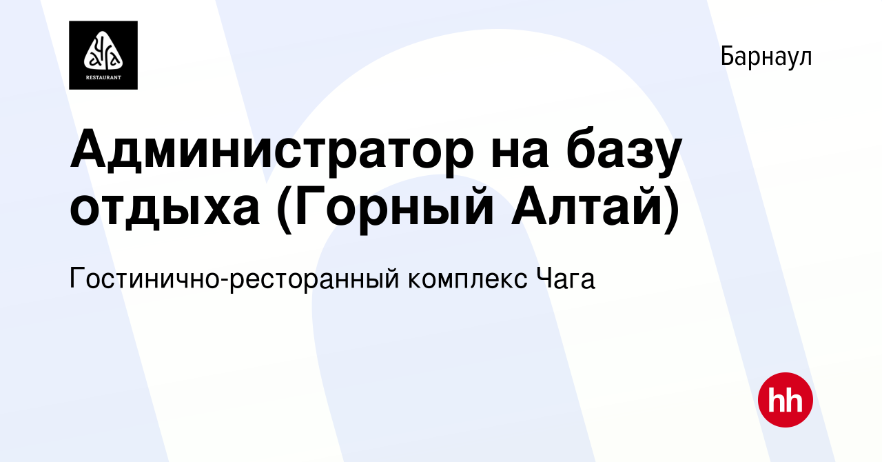 Вакансия Администратор на базу отдыха (Горный Алтай) в Барнауле, работа в  компании Гостинично-ресторанный комплекс Чага (вакансия в архиве c 23 июля  2023)