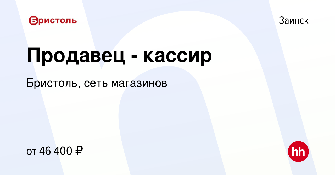 Вакансия Продавец - кассир в Заинске, работа в компании Бристоль, сеть  магазинов (вакансия в архиве c 12 января 2024)