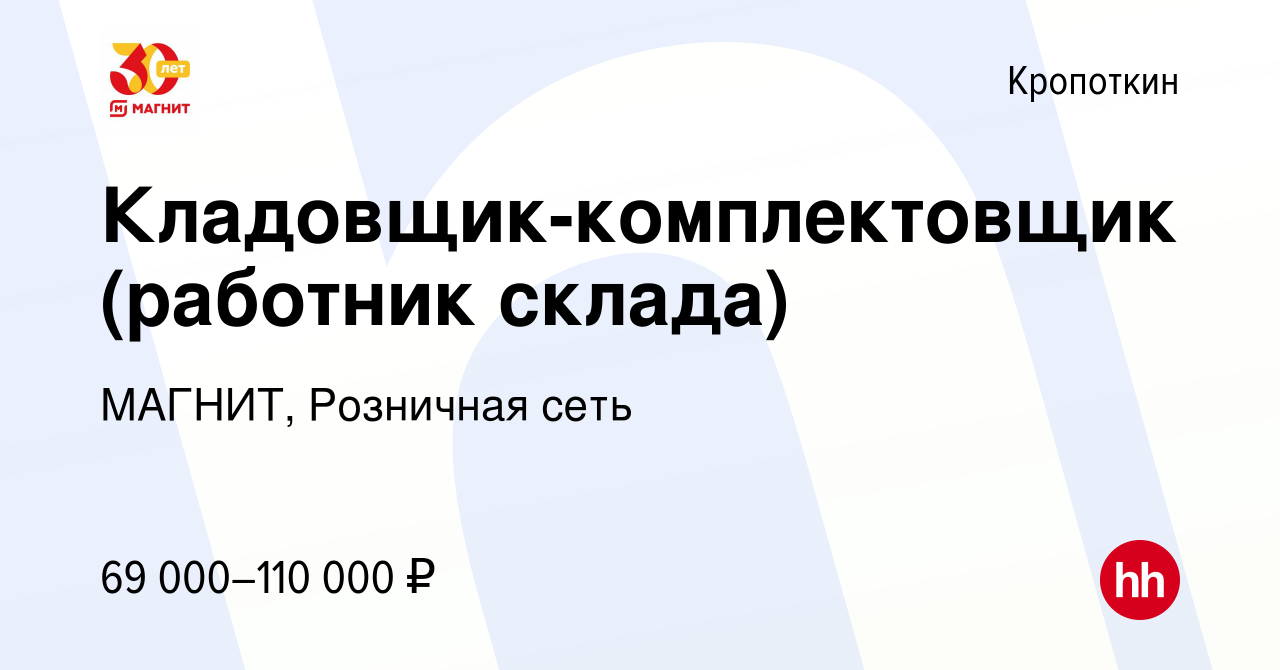 Вакансия Кладовщик-комплектовщик (работник склада) в Кропоткине, работа в  компании МАГНИТ, Розничная сеть (вакансия в архиве c 17 ноября 2023)