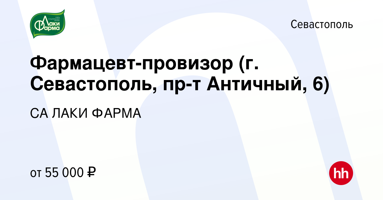 Вакансия Фармацевт-провизор (г. Севастополь, пр-т Античный, 6) в Севастополе,  работа в компании СА ЛАКИ ФАРМА (вакансия в архиве c 28 июля 2023)