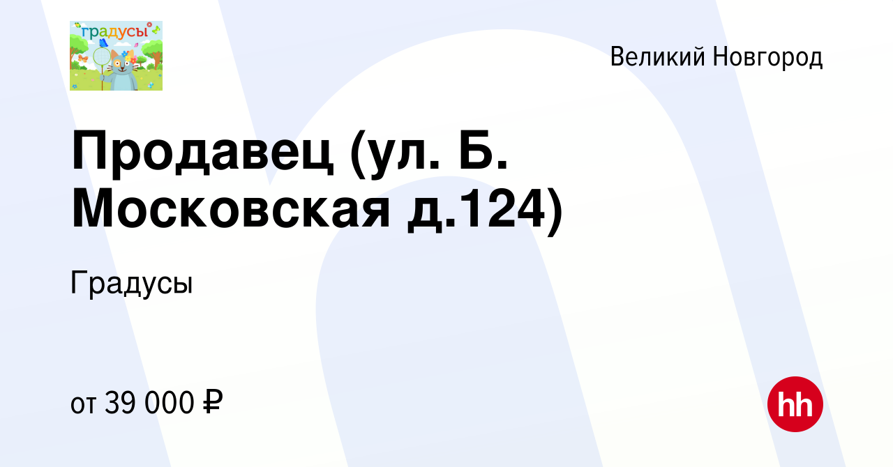 Вакансия Продавец (ул. Б. Московская д.124) в Великом Новгороде, работа в  компании Градусы (вакансия в архиве c 20 октября 2023)