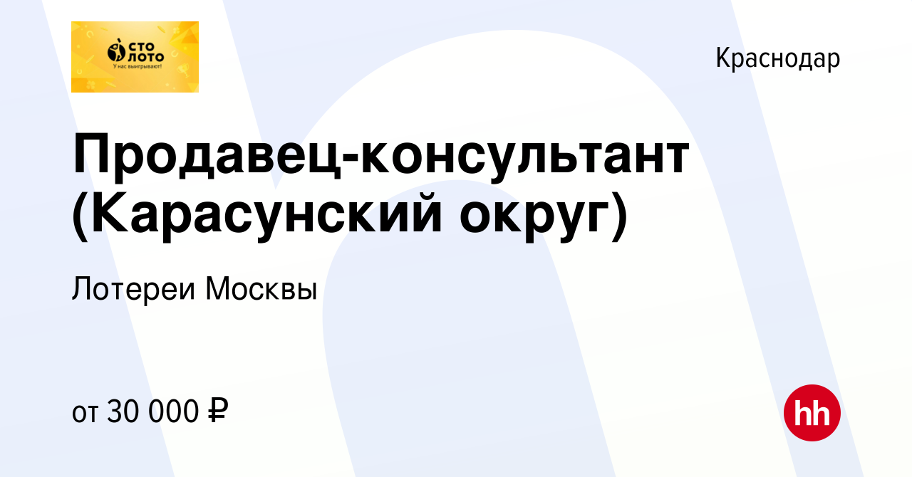 Вакансия Продавец-консультант (Карасунский округ) в Краснодаре, работа в  компании Лотереи Москвы (вакансия в архиве c 9 августа 2023)