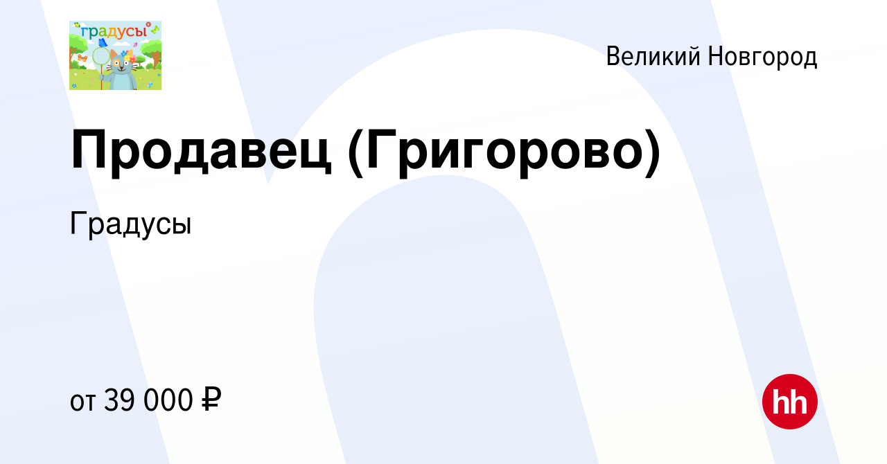 Вакансия Продавец (Григорово) в Великом Новгороде, работа в компании  Градусы (вакансия в архиве c 8 сентября 2023)