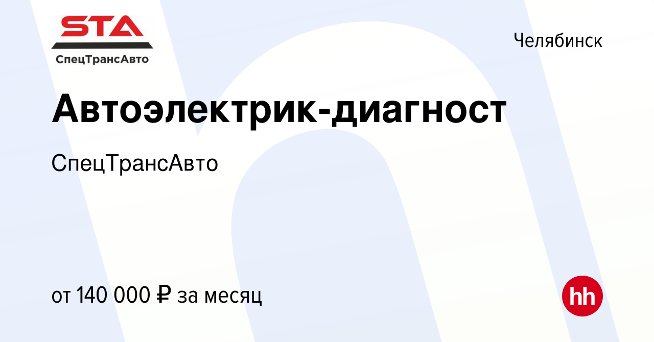 Вакансия Автоэлектрик-диагност в Челябинске, работа в компании  СпецТрансАвто (вакансия в архиве c 21 декабря 2023)