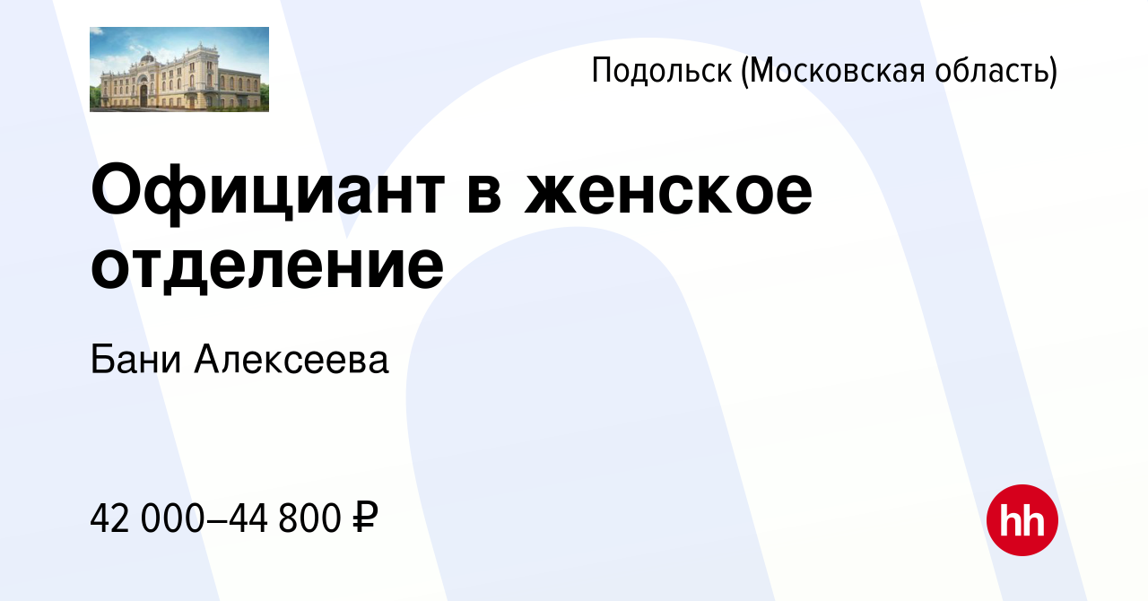 Вакансия Официант в женское отделение в Подольске (Московская область),  работа в компании Бани Алексеева (вакансия в архиве c 23 июля 2023)