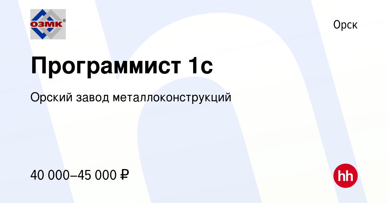 Вакансия Программист 1с в Орске, работа в компании Орский завод  металлоконструкций (вакансия в архиве c 23 июля 2023)