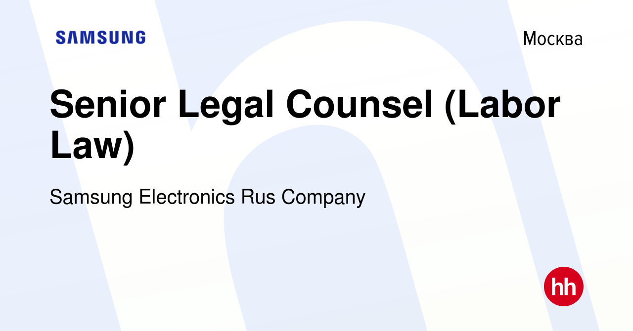 Вакансия Senior Legal Counsel (Labor Law) в Москве, работа в компании  Samsung Electronics Rus Company (вакансия в архиве c 17 октября 2023)