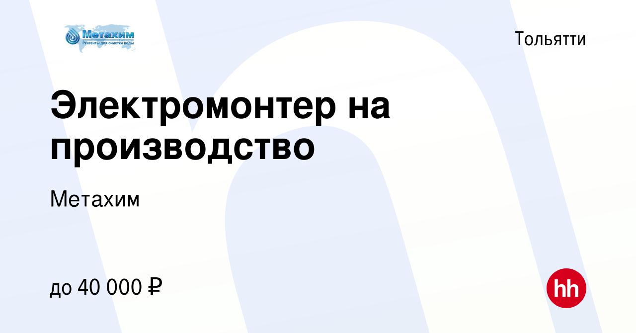 Вакансия Электромонтер на производство в Тольятти, работа в компании  Метахим (вакансия в архиве c 23 июля 2023)